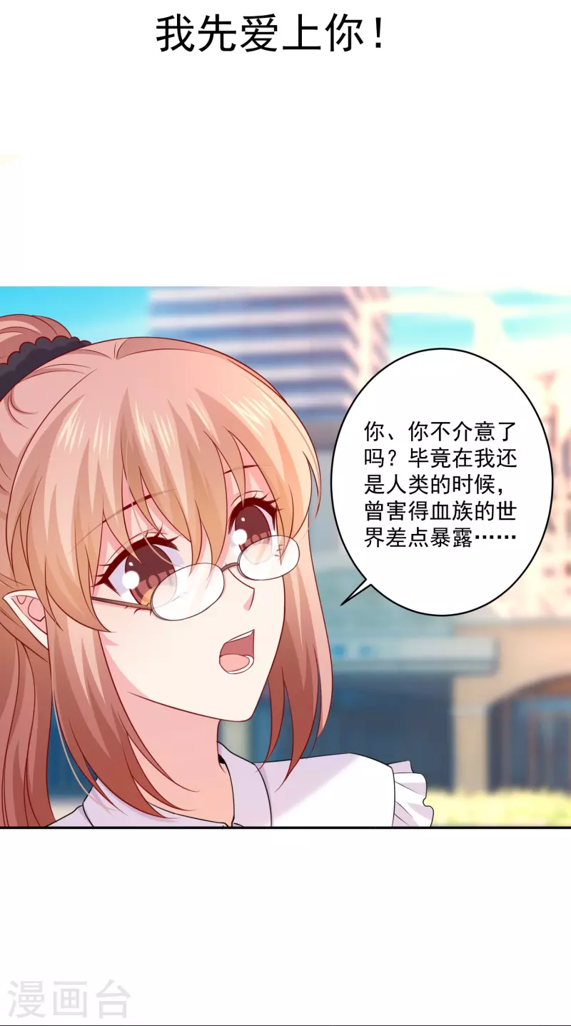我在血族當團寵 - 第133話 我先愛上你 - 2
