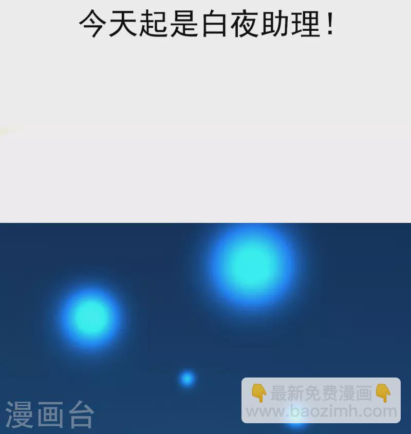 我在血族當團寵 - 第5話 今天起是白夜助理！ - 2