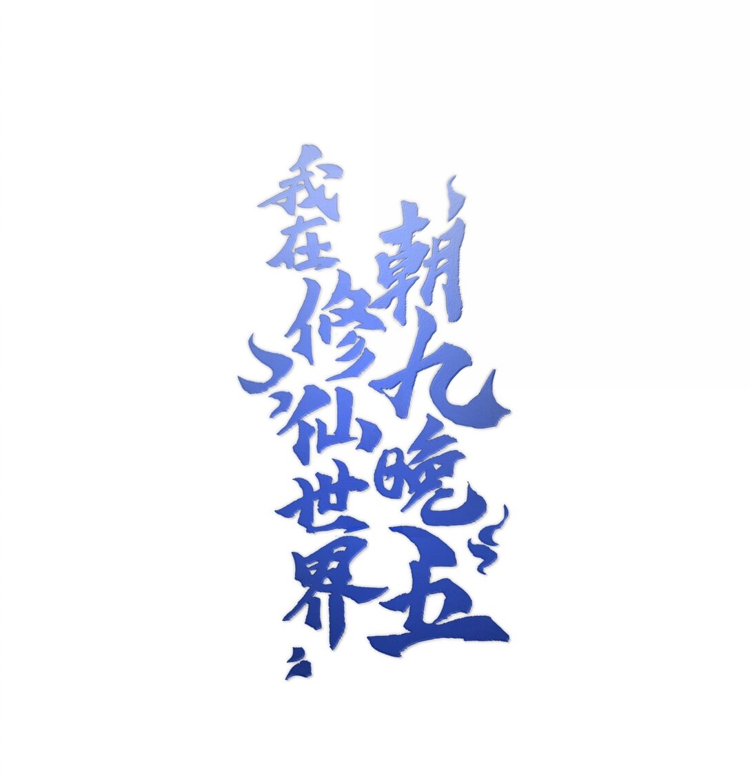 我在修仙世界朝九晚五 - 086 天帝玉塵(1/2) - 1