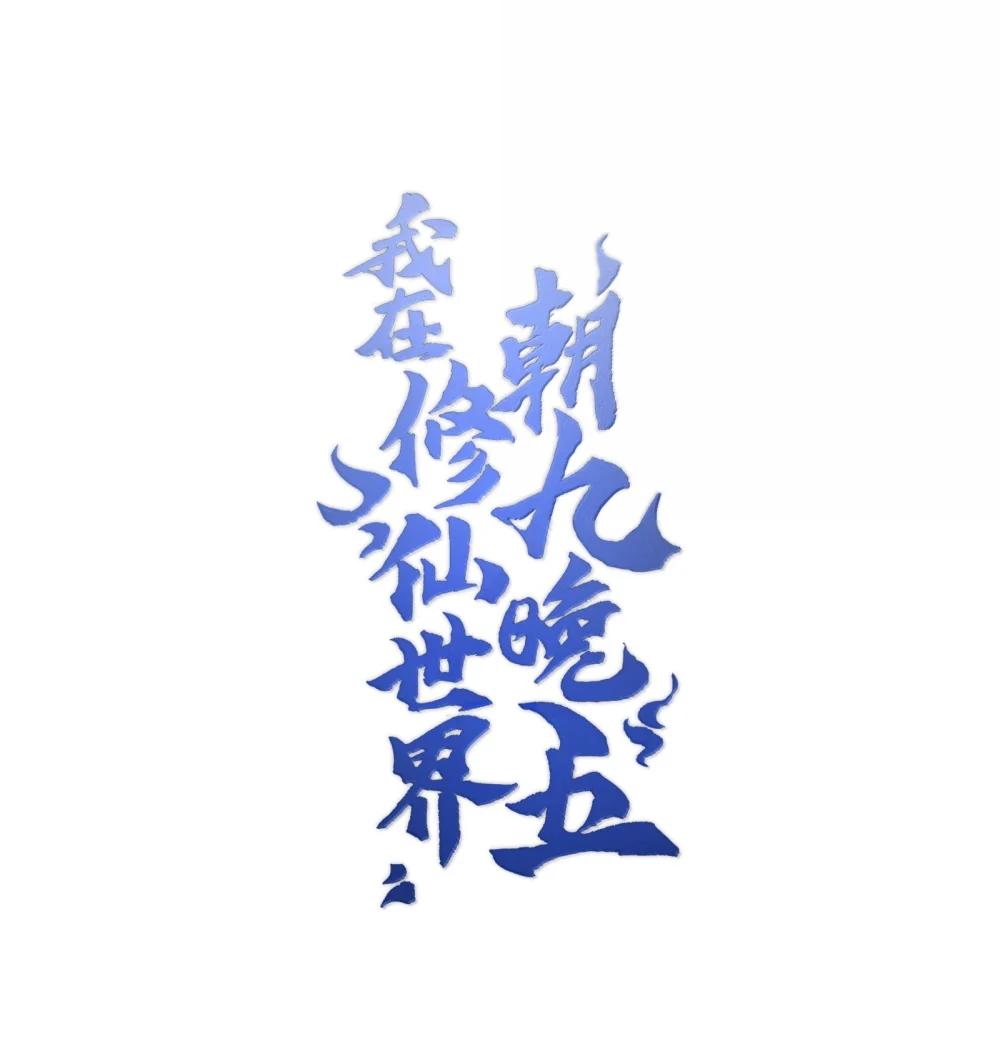 我在修仙世界朝九晚五 - 092 92(1/2) - 1