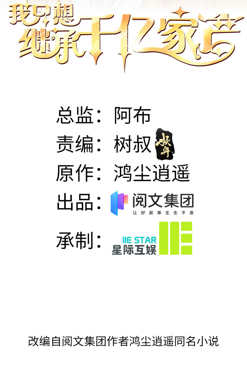 我只想繼承千億家產 - 28 影帝上線 - 2