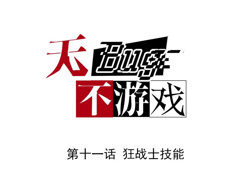 無bug不遊戲 - 第11話 狂戰士技能(1/2) - 1