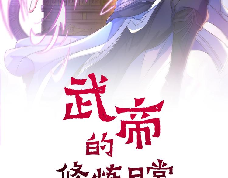 武帝的修煉日常 - 第29話 敗事有餘(1/3) - 2