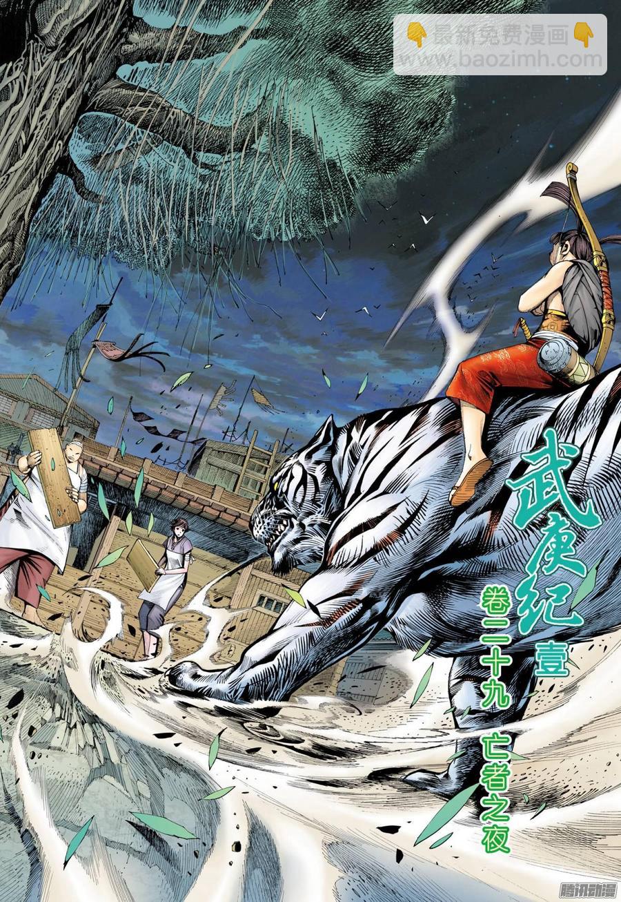 武庚紀 - 054話|亡者之夜（上） - 2