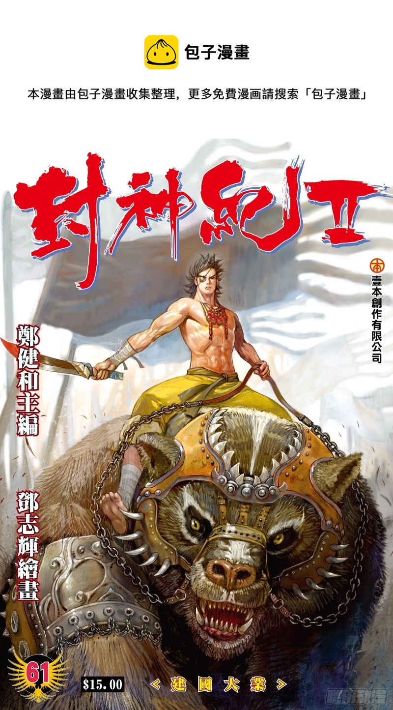 武庚紀2 - 61話|建國大業（上） - 1