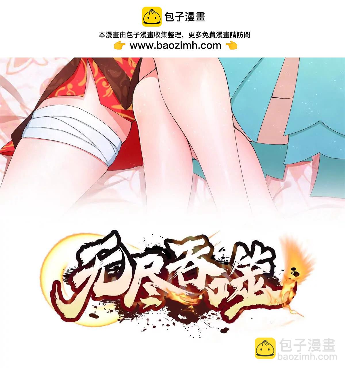 無盡吞噬 - 八百分！(1/3) - 2