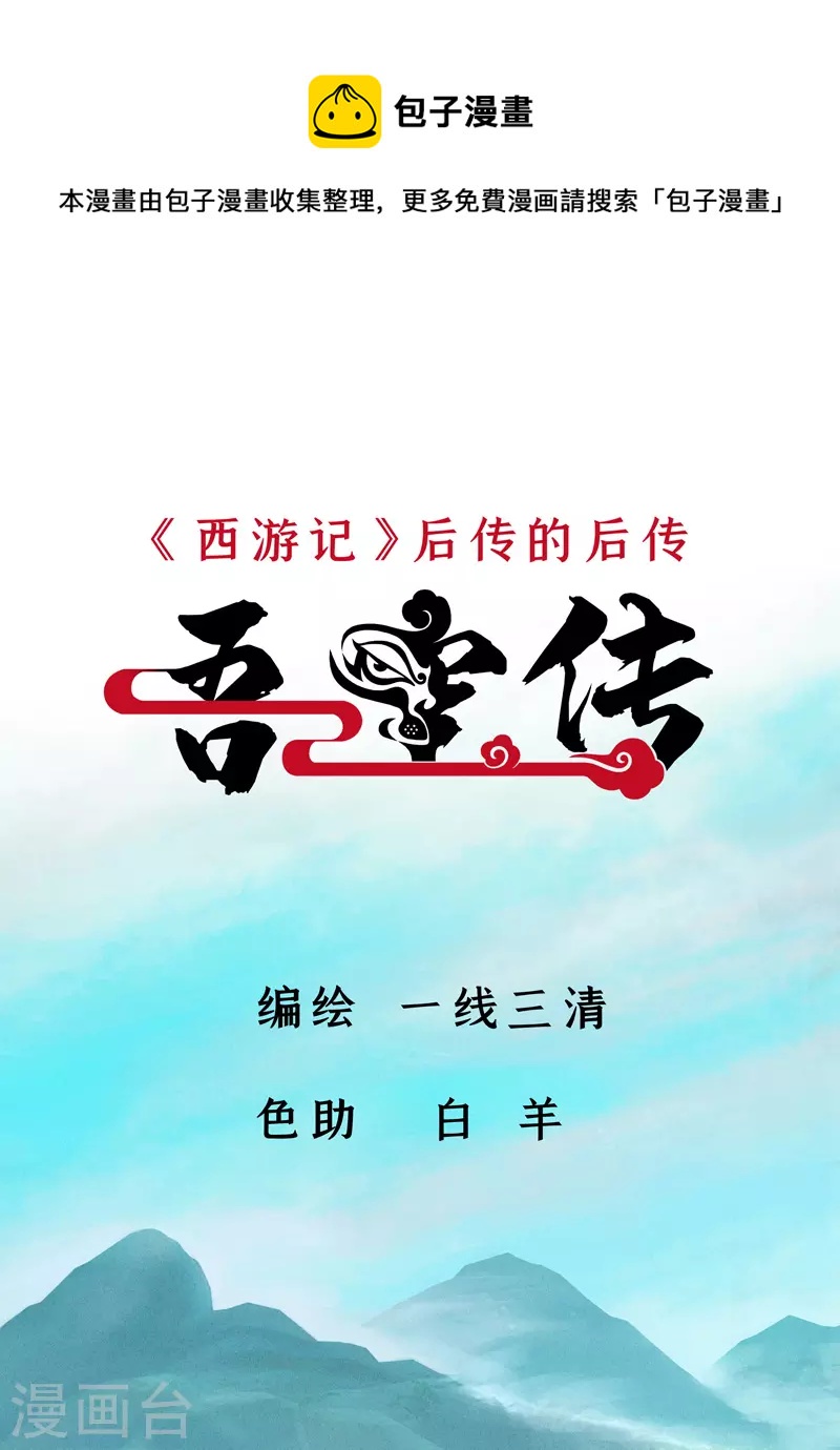 吾空傳 - 第16話 十二星君之天蠍座 - 1