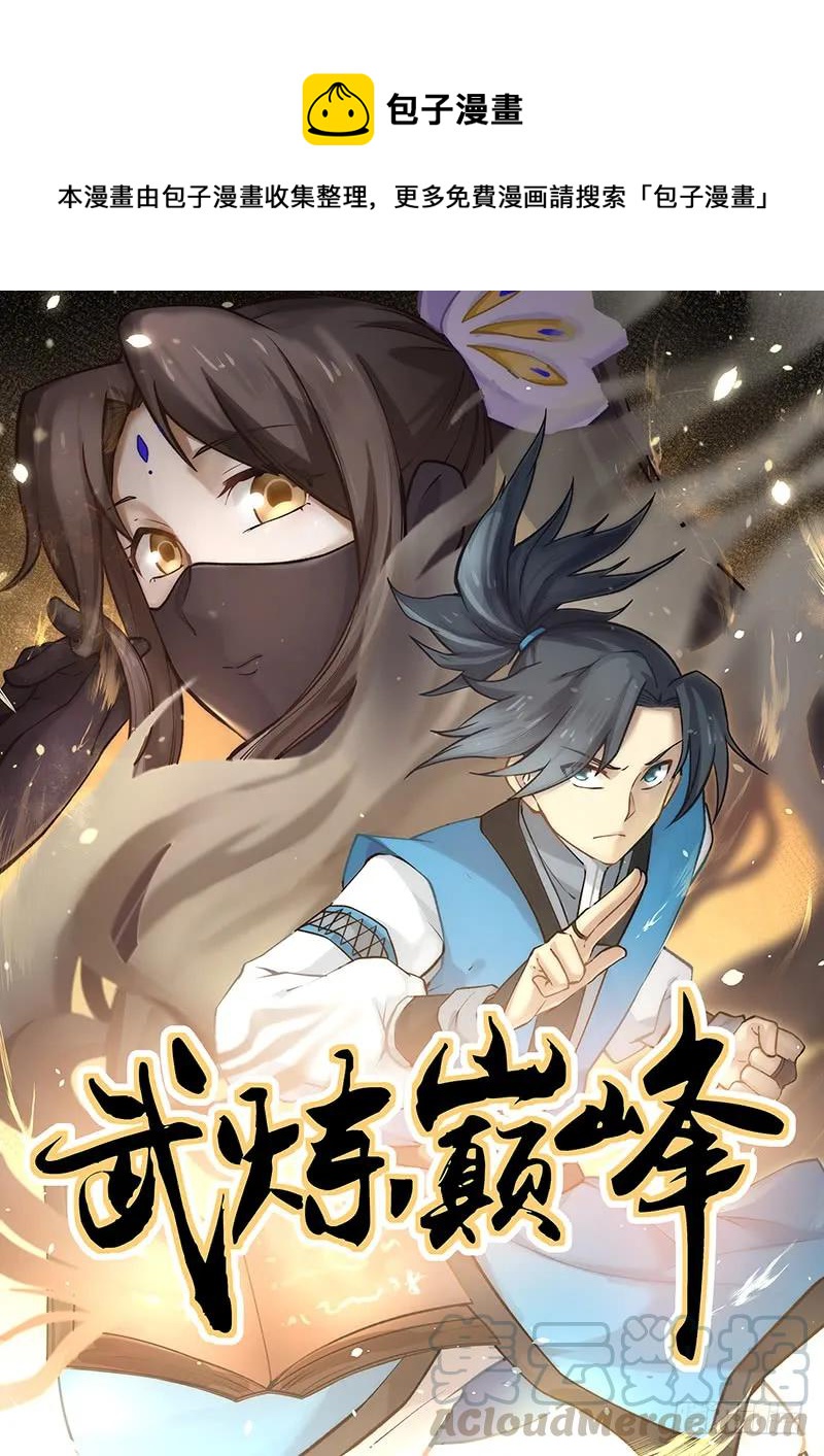 武煉巔峰 - 301 小公子？ - 1