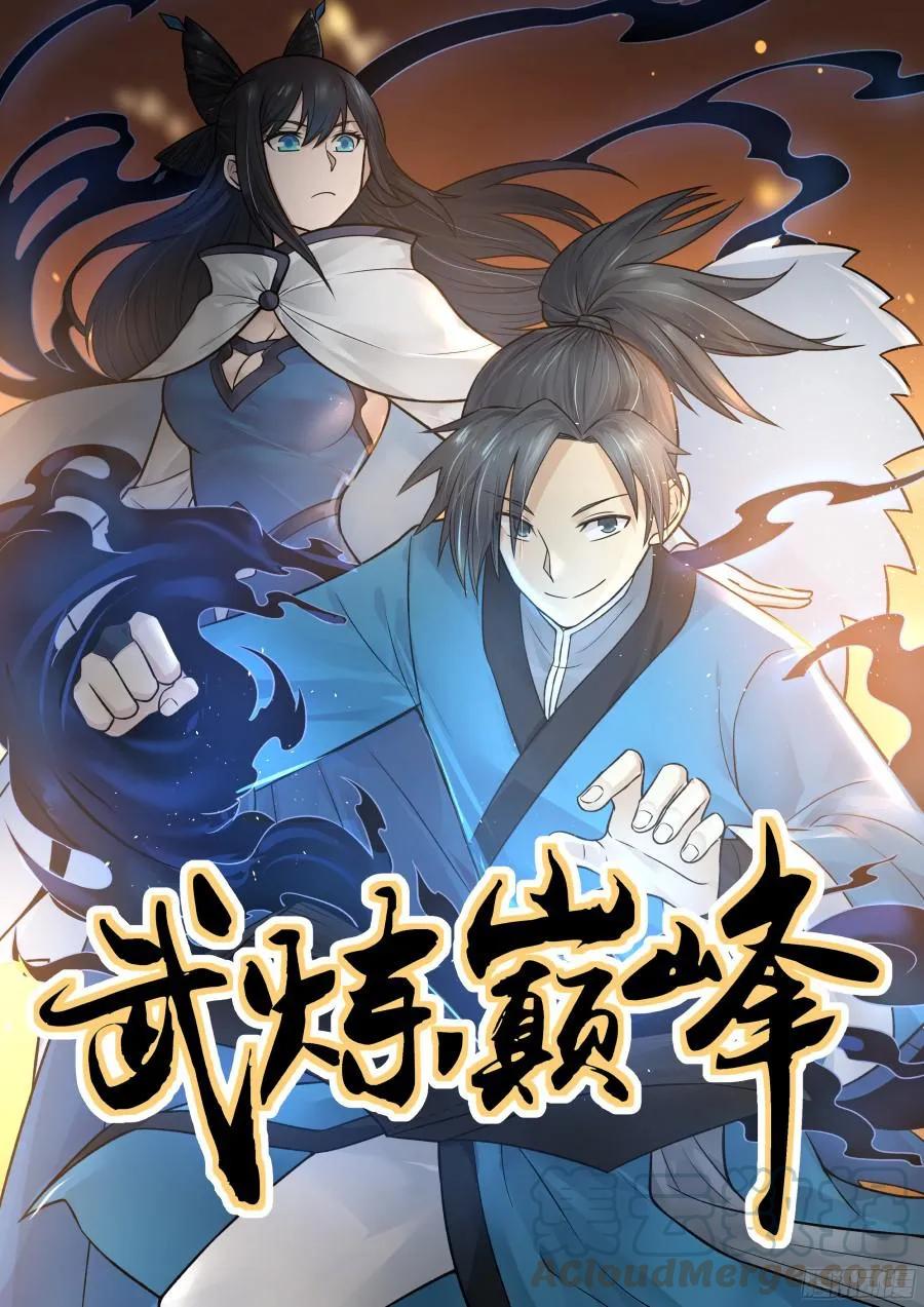 武煉巔峰 - 47 還你個人情 - 1