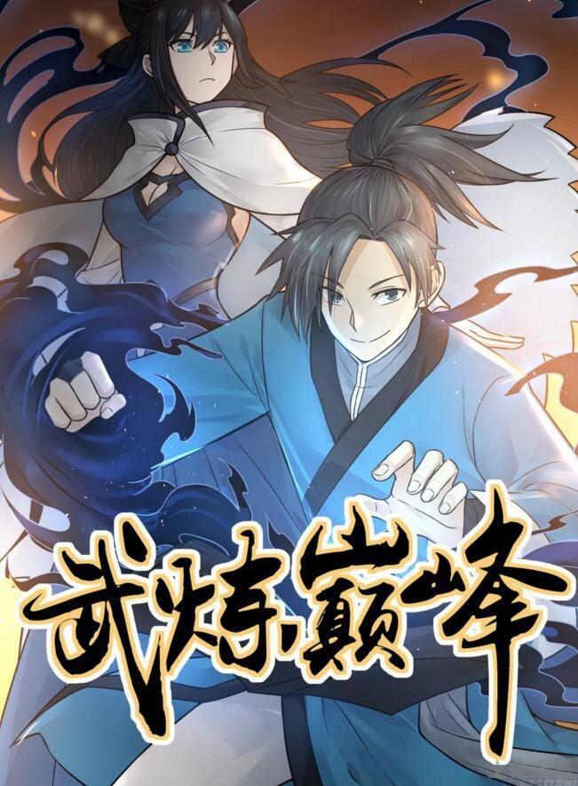 武煉巔峰 - 51 魏莊 - 1