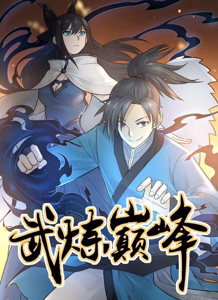 武煉巔峰 - 65 尾隨而來 - 1