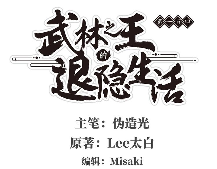 武林之王的退隱生活 - 第100話(1/3) - 1