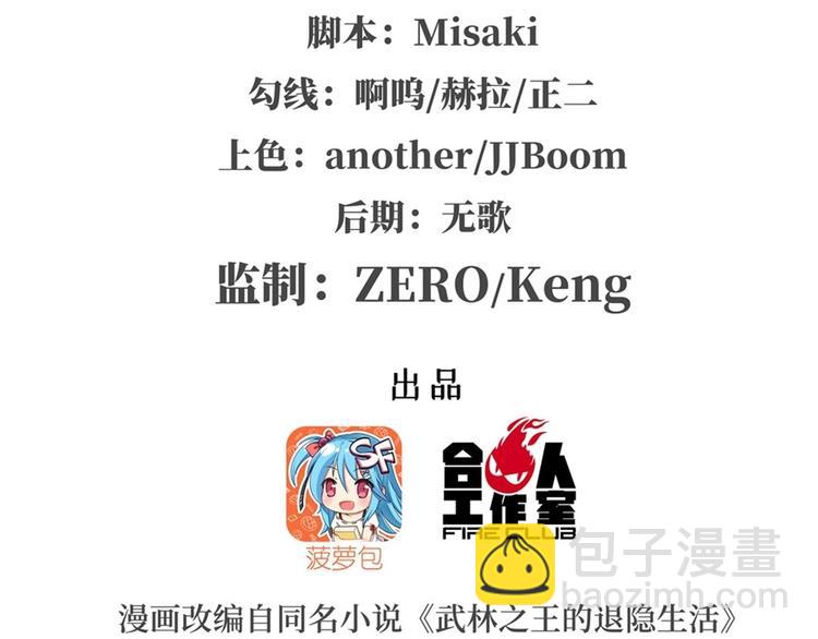 武林之王的退隱生活 - 第100話(1/3) - 2