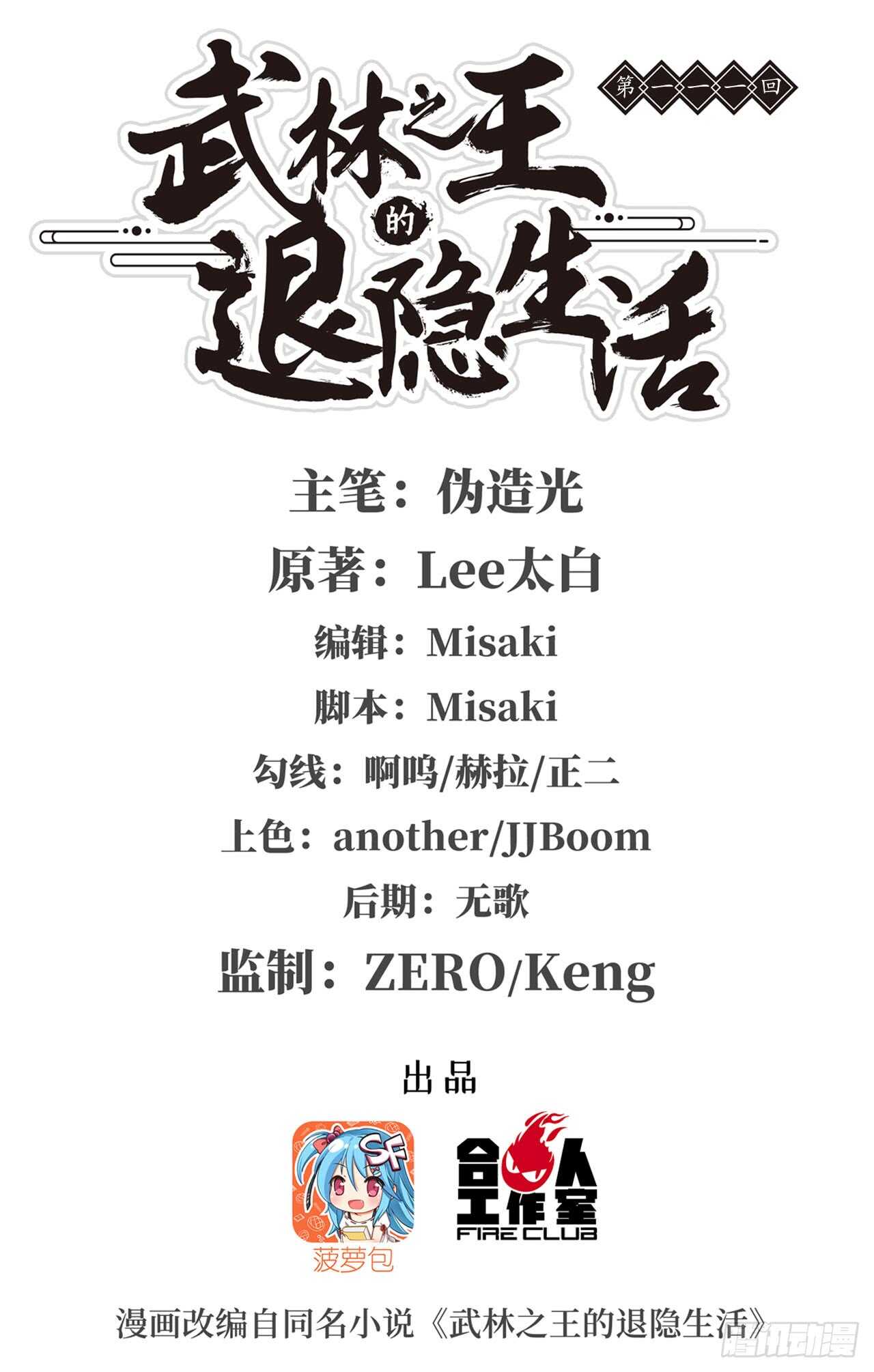 武林之王的退隱生活 - 第110話 - 1