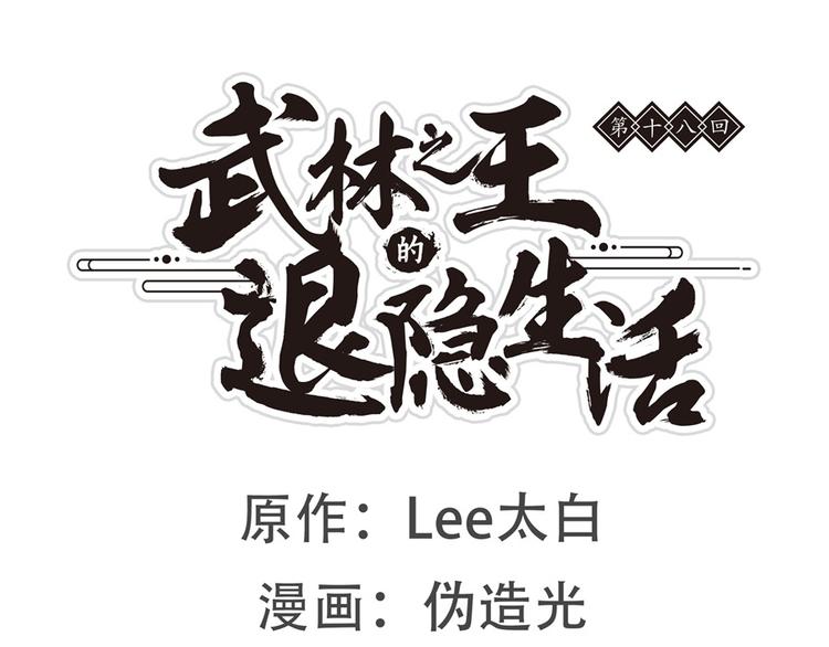 武林之王的退隱生活 - 第18回(1/3) - 1