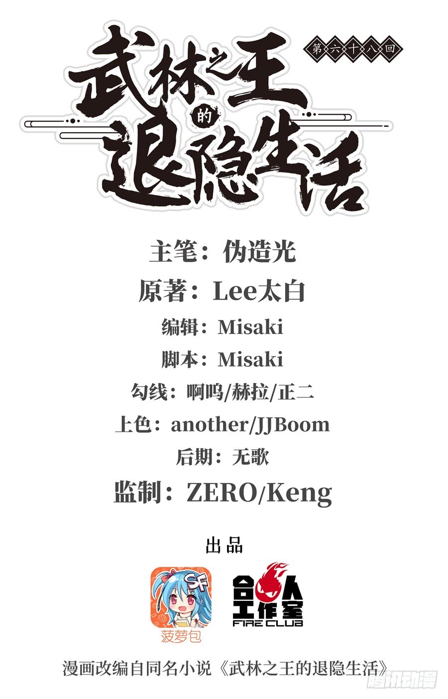 武林之王的退隱生活 - 第70回(1/2) - 1