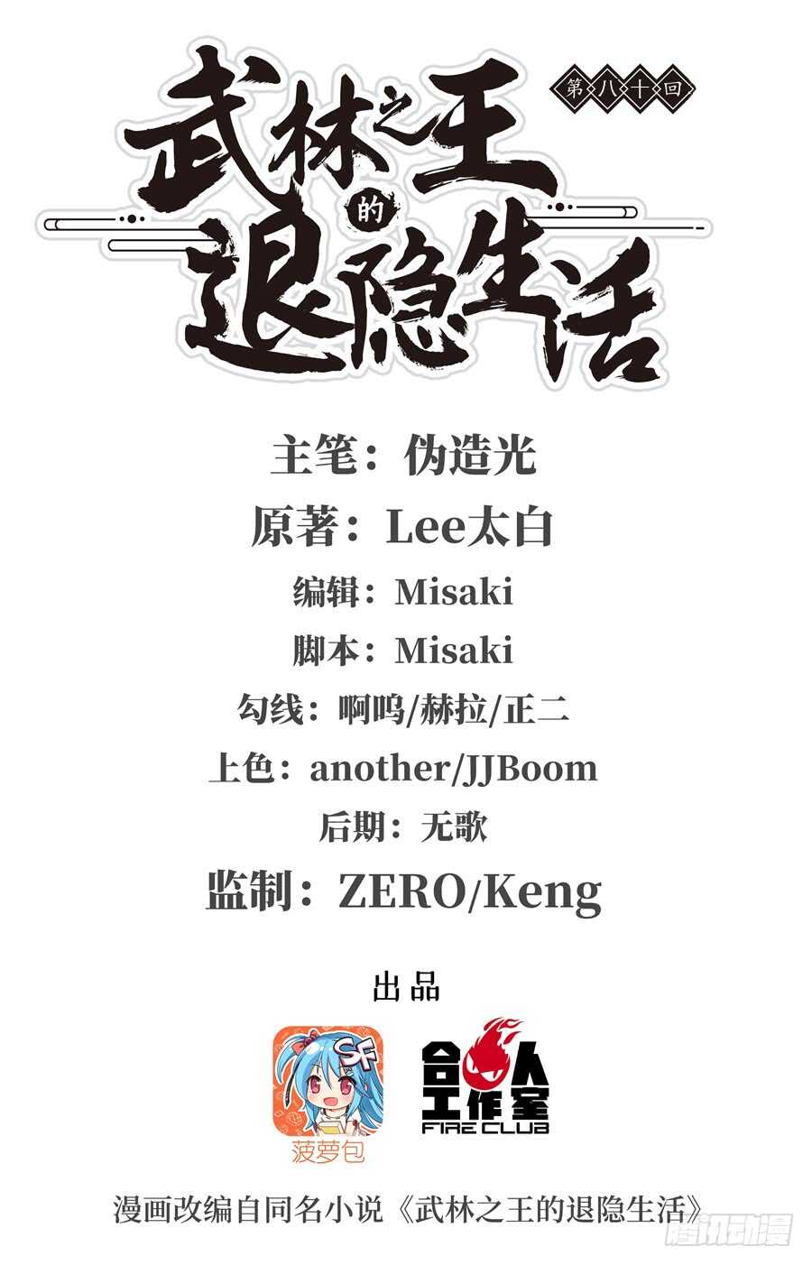 武林之王的退隱生活 - 第78回 - 1
