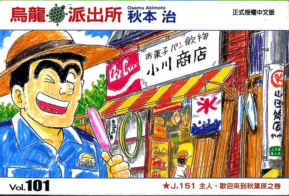 烏龍派出所 - Vol101(1/2) - 1