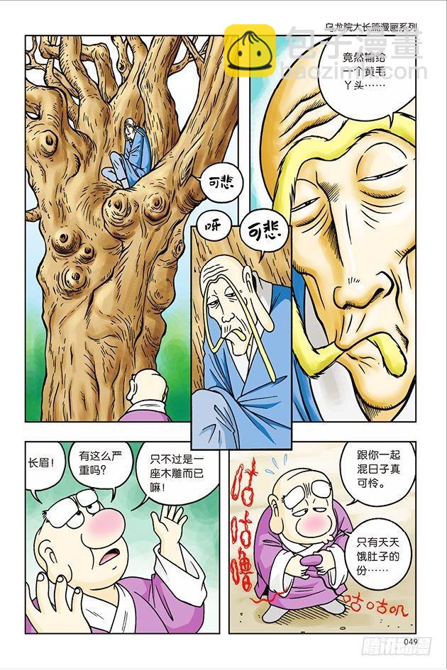 烏龍院大長篇 - 第31話 - 2