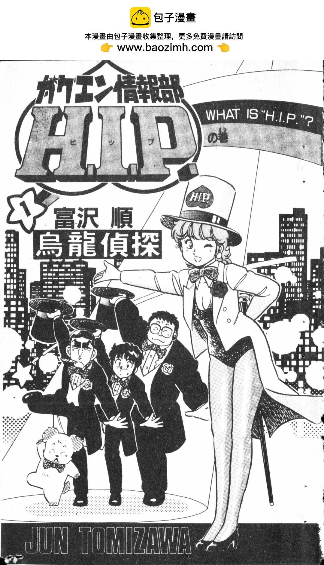 烏龍偵探HIP - 第01卷(1/4) - 2