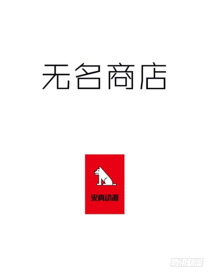 無名商店 - 到了說再見的時候了 - 1