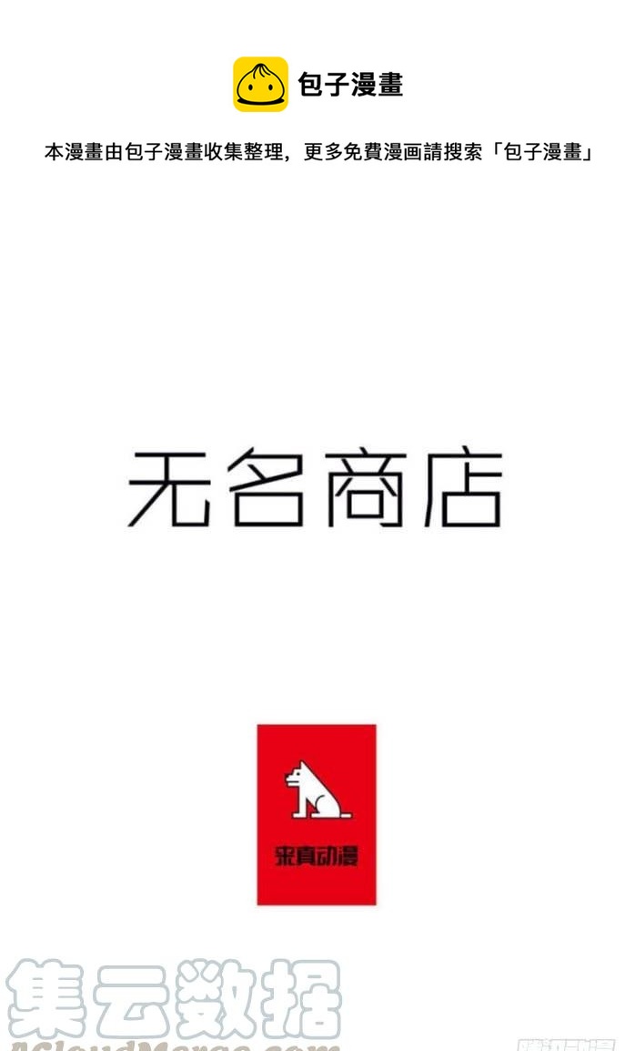 無名商店 - 這傘我沒給過人類的 - 1