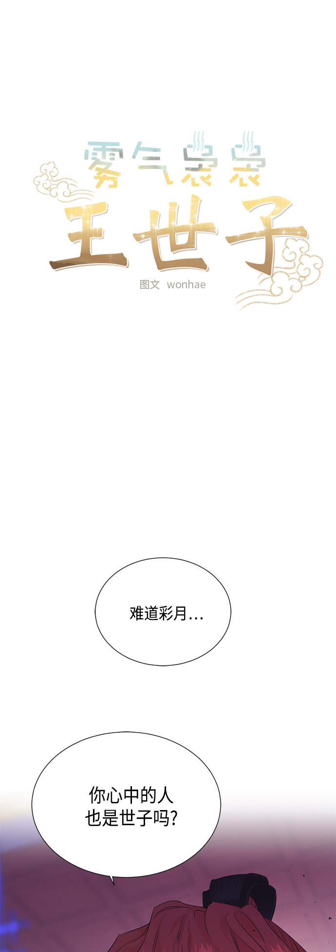 霧氣嫋嫋王世子 - [第二季] 第32話 - 1