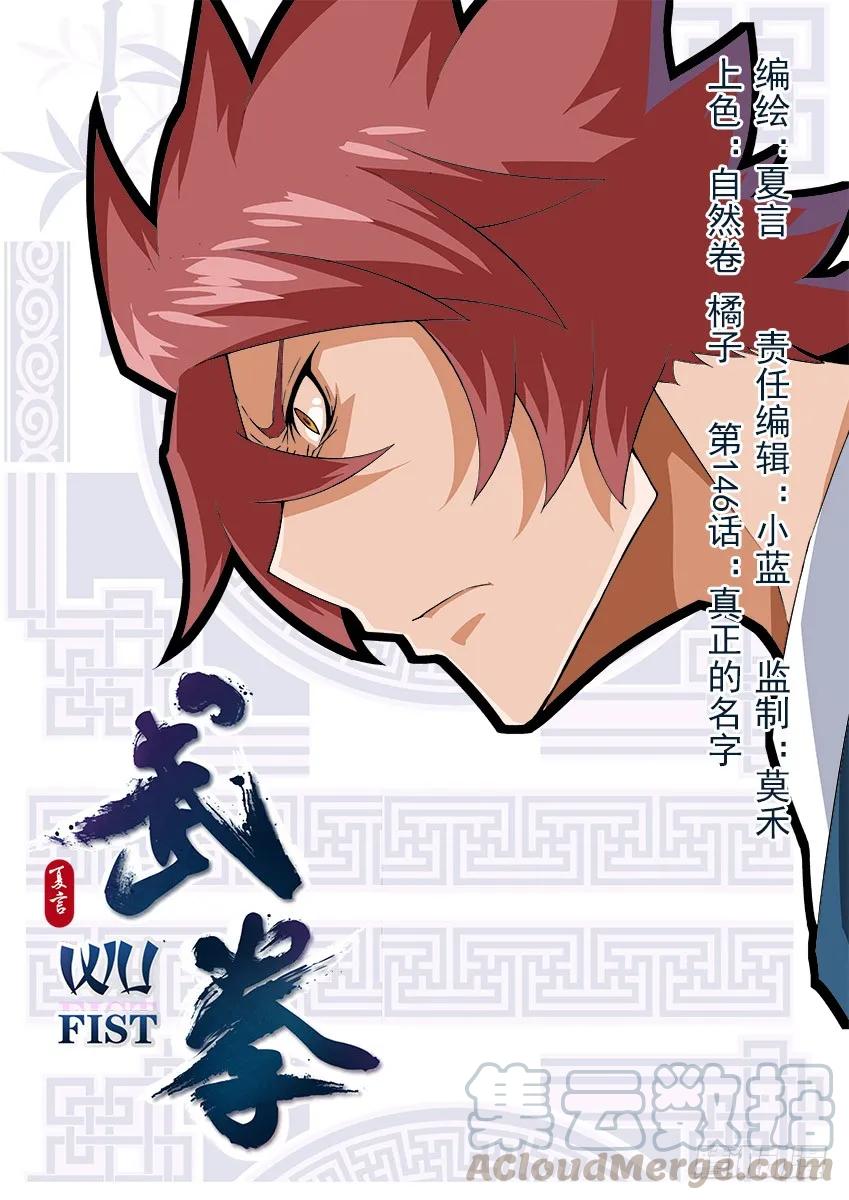 武拳 - 146：真正的名字！ - 1
