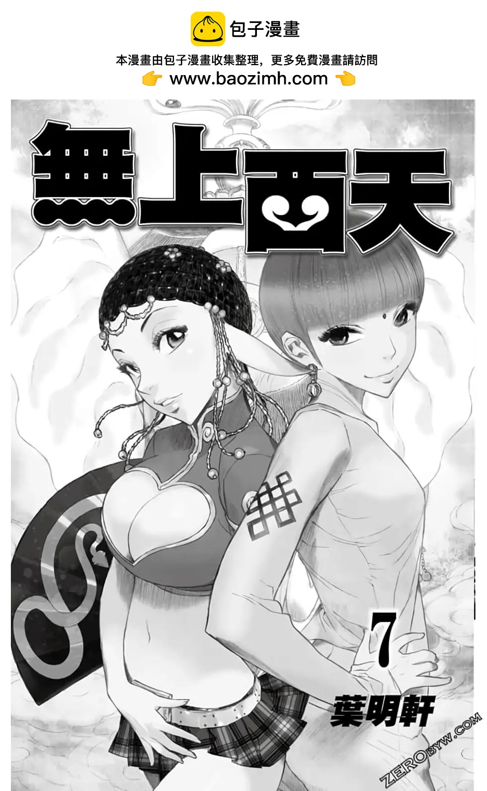 無上西天 - 第07卷(1/4) - 2
