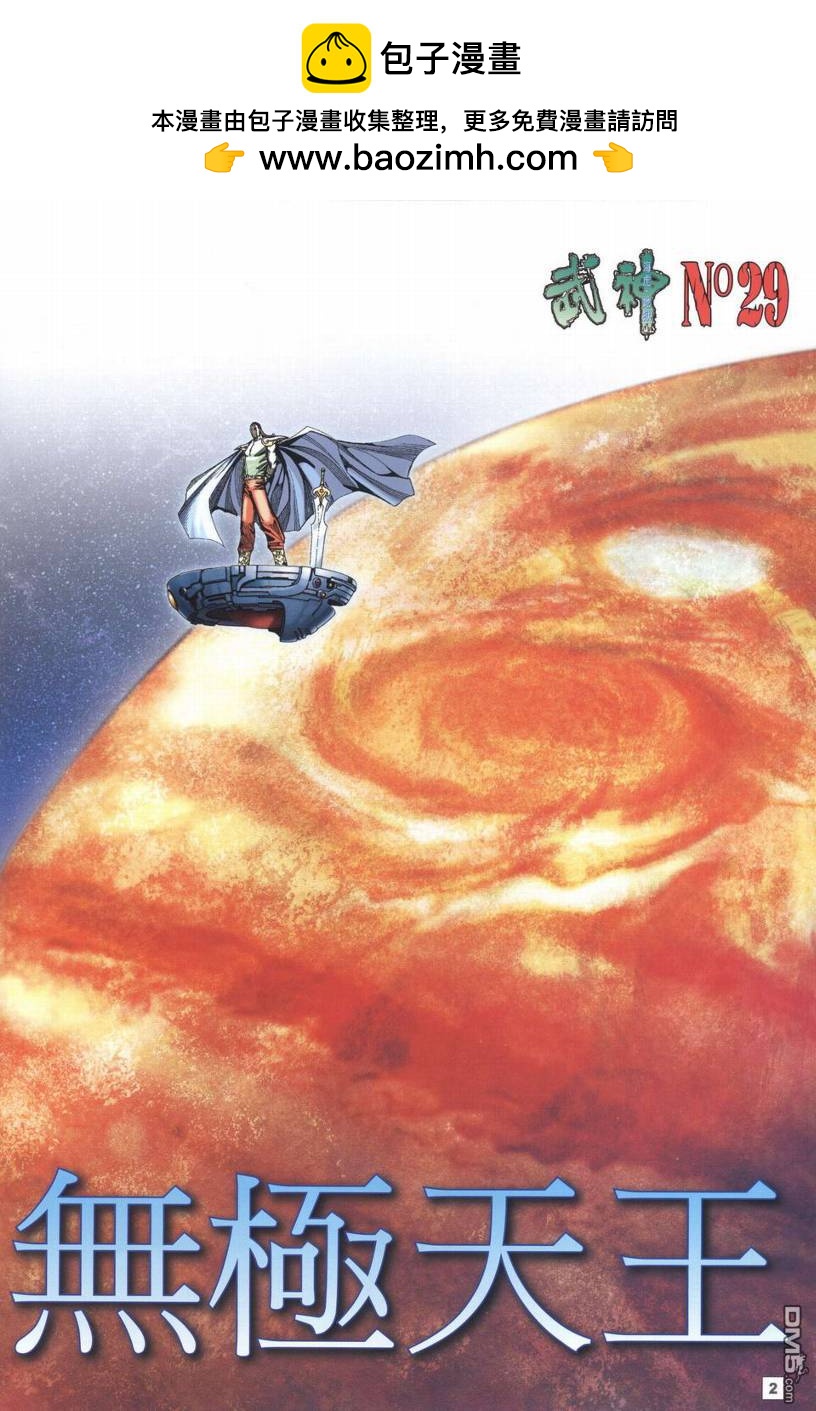 武神海虎地獄 - 第29回 - 2