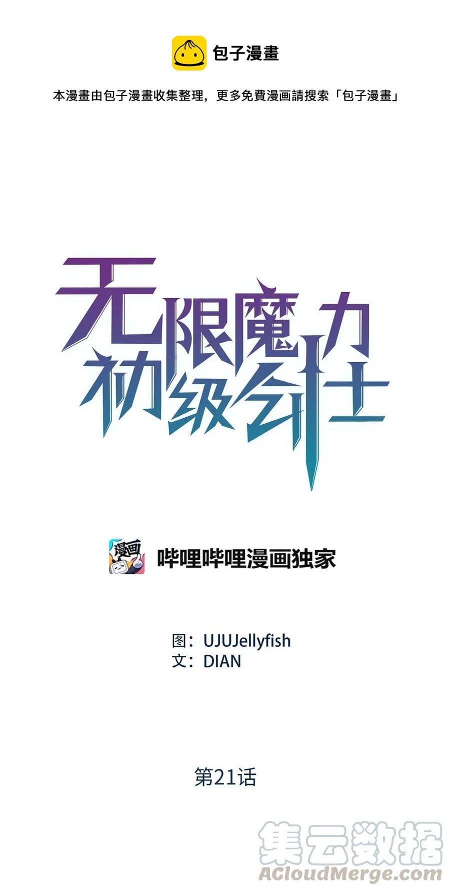 無限魔力初級劍士 - 21 撿到了不得了的人物 - 1