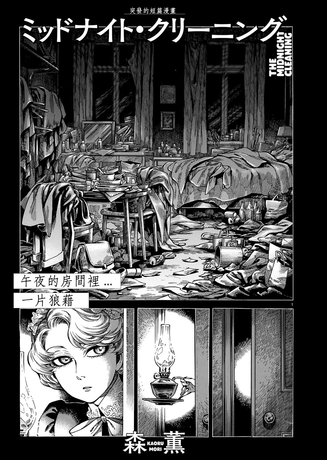 午夜大掃除 - 短篇 - 1