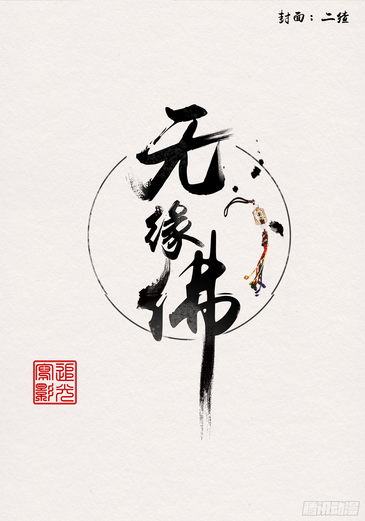 無緣佛 - 【聖誕番外】格物致知 - 2