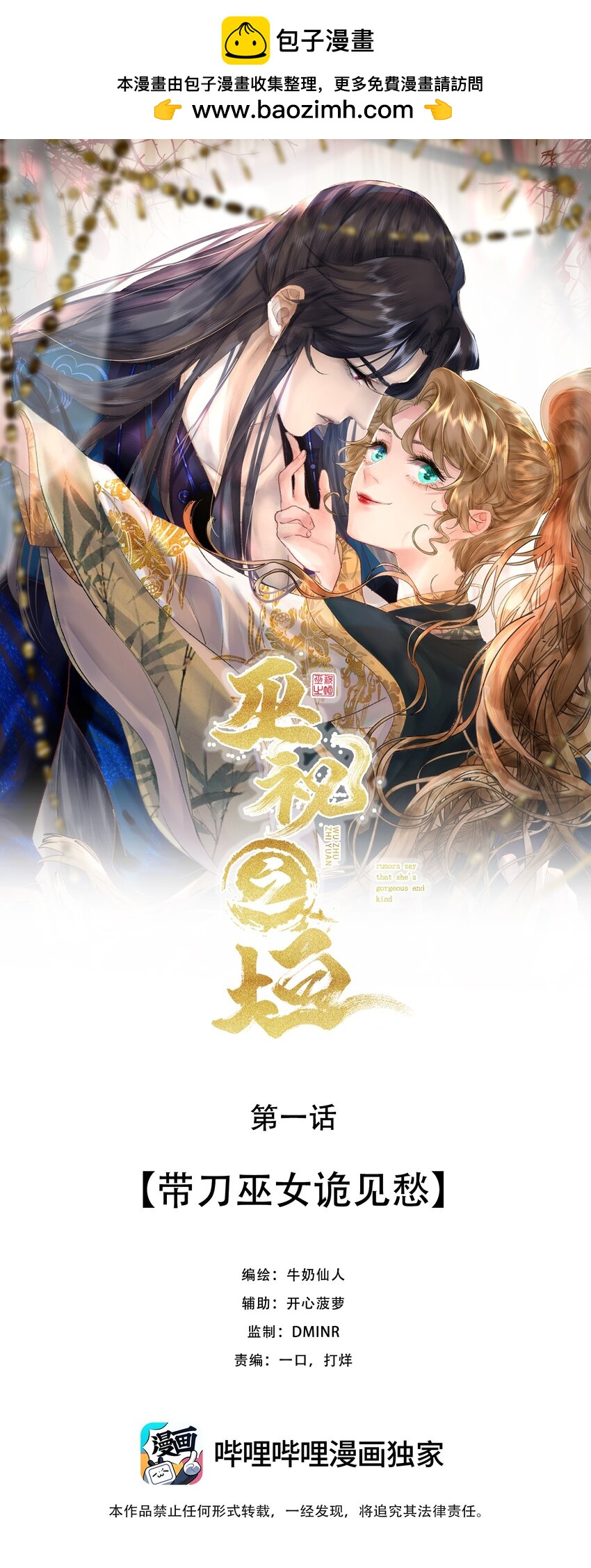 巫祝之垣 - 第一回 帶刀巫女詭見愁(1/2) - 2