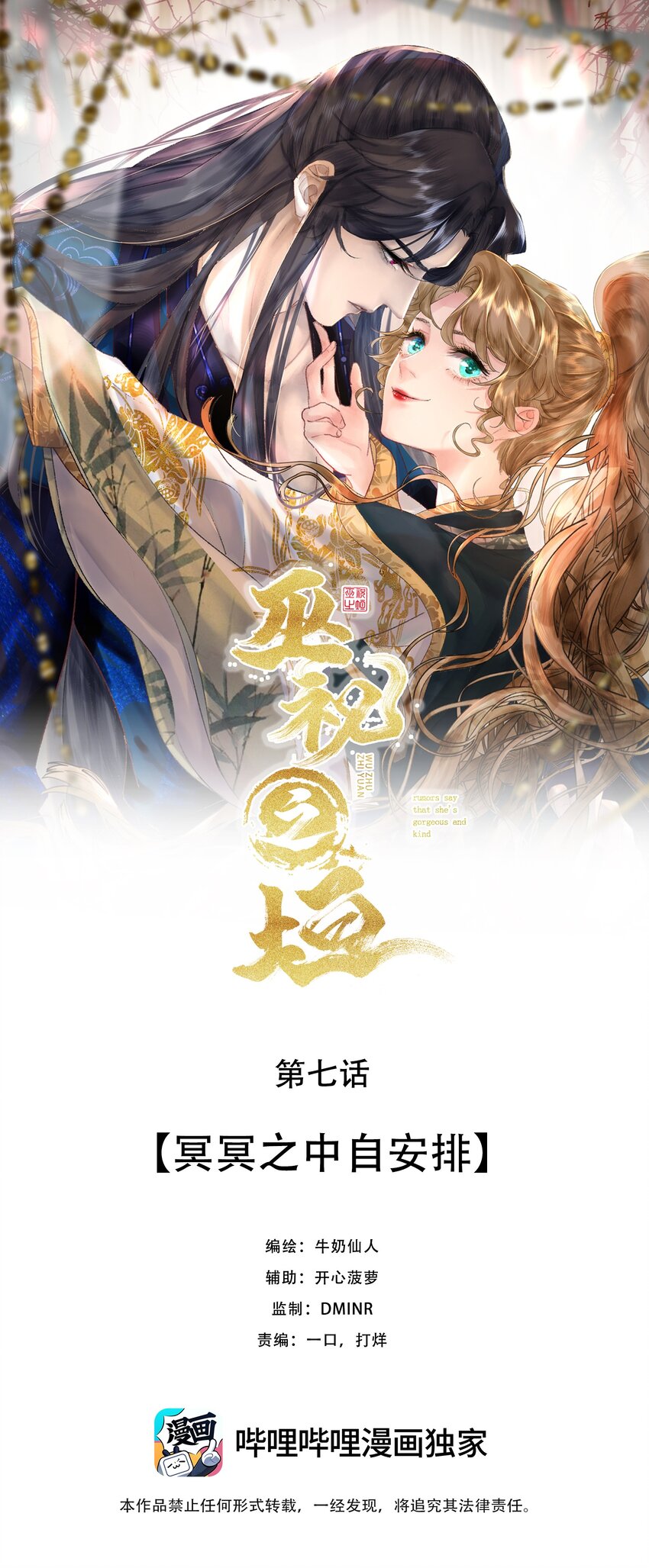 巫祝之垣 - 第七回 冥冥之中自安排 - 1