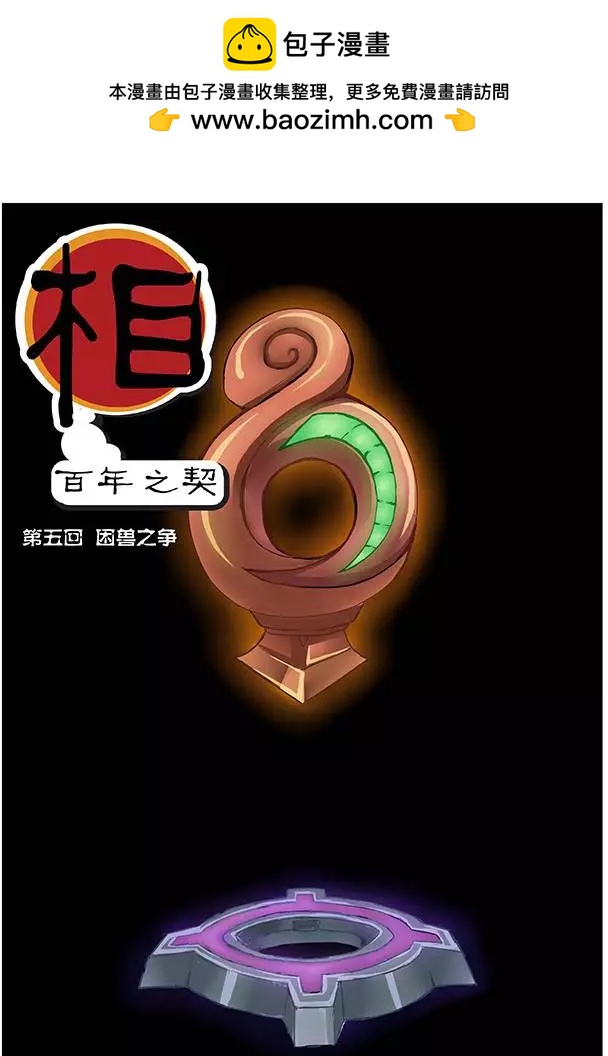 相-百年之契（序） - 第05回 困獸之爭 - 2