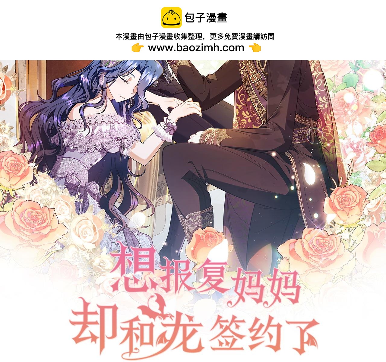 想報復媽媽卻和龍簽約了 - 第35話 互訴衷腸(1/6) - 2