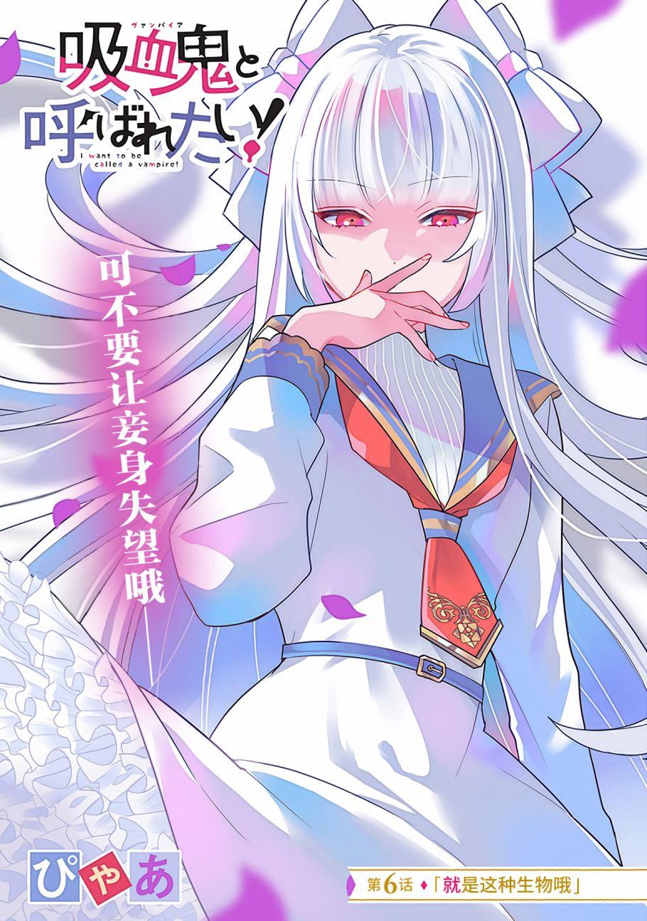 想被當作吸血鬼！ - 第6話 就是這種生物哦 - 1