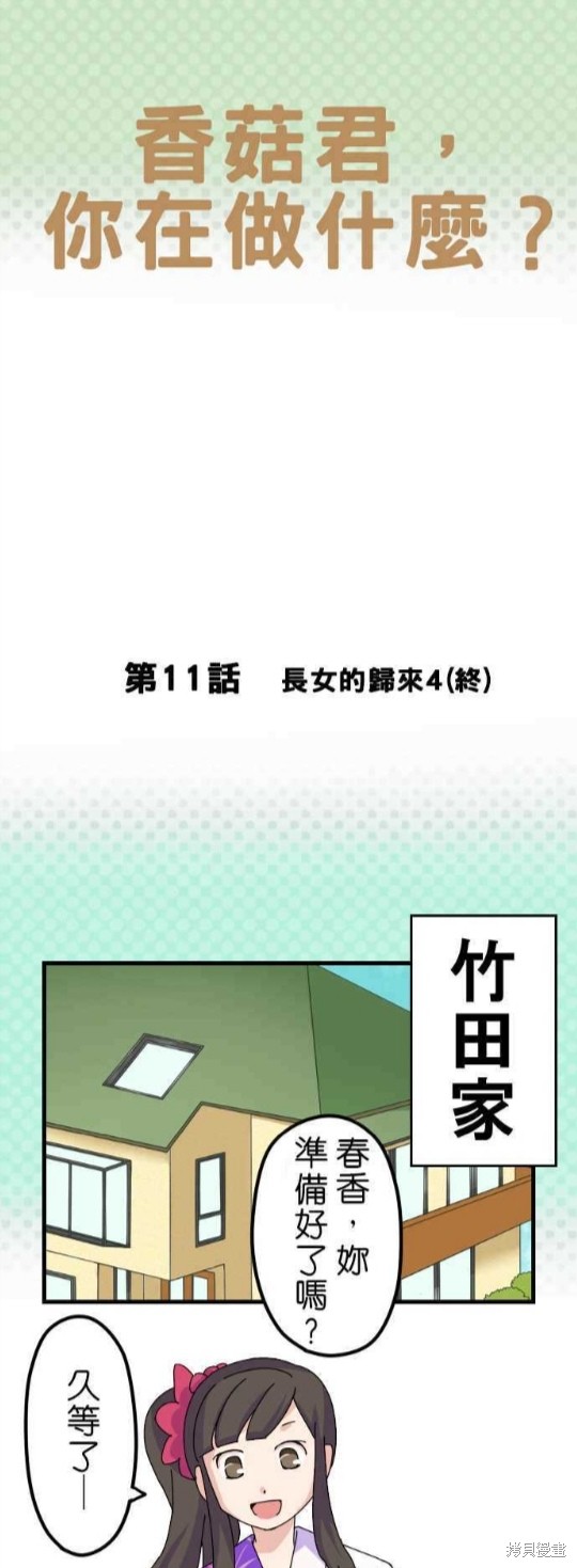 香菇君，你在做什麼? - 第11話 - 1