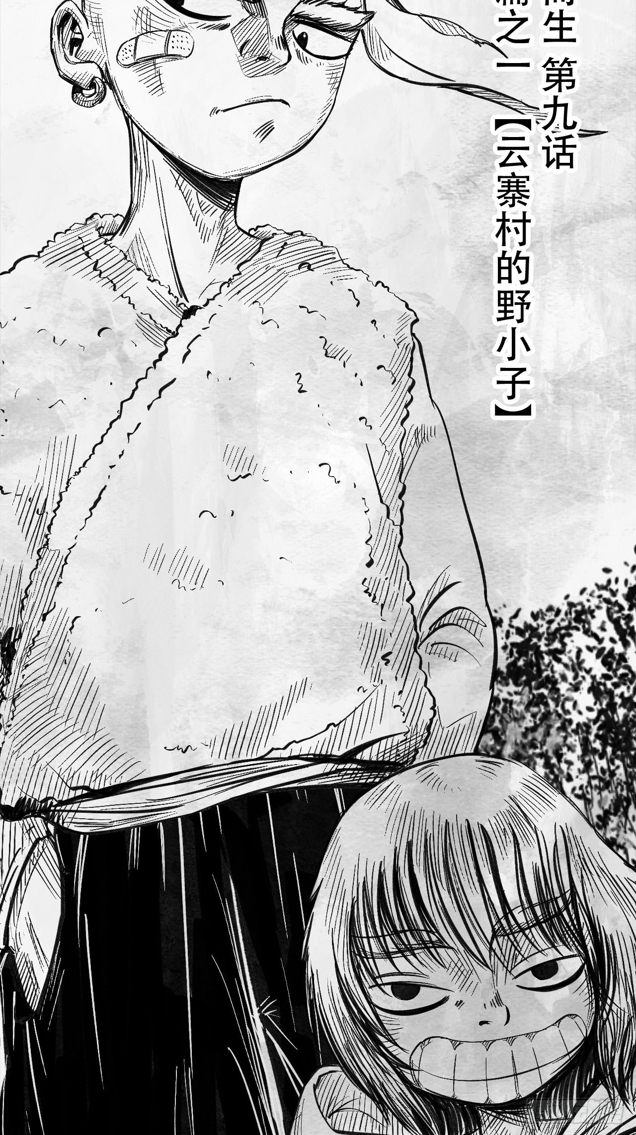 向死而生之廢土行 - 第九話 雲寨村的野小子(1/2) - 2