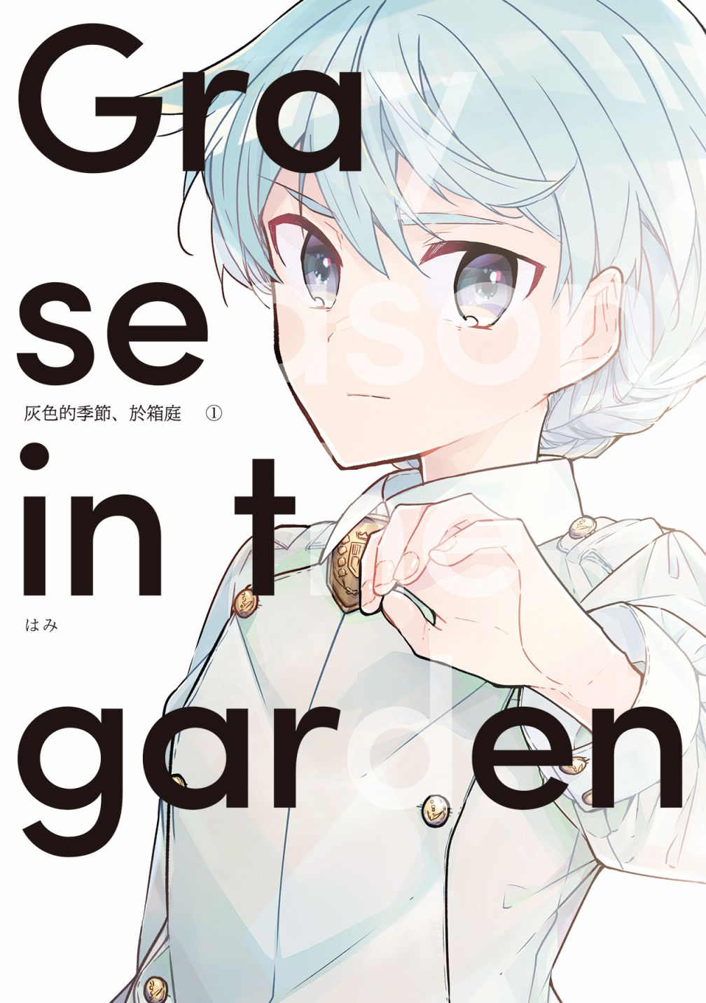 箱庭中、灰色的季節 - 第1話 - 1