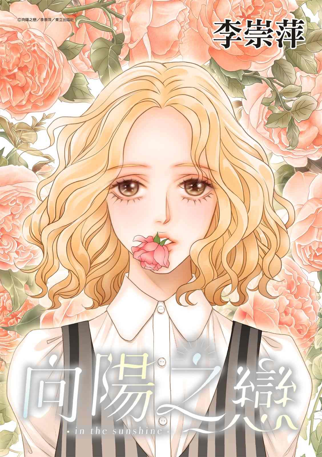 向陽之戀 - 第10.5話 - 1