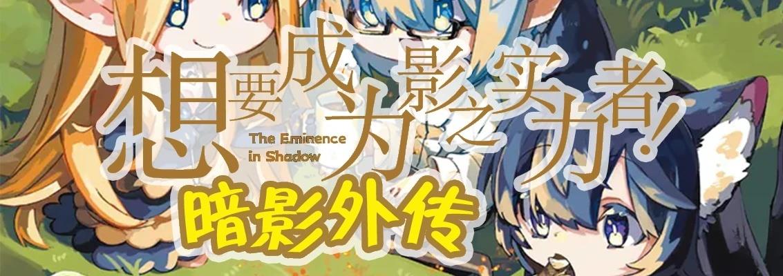 想要成爲影之實力者—沙雕小劇場 - 第39話 - 1