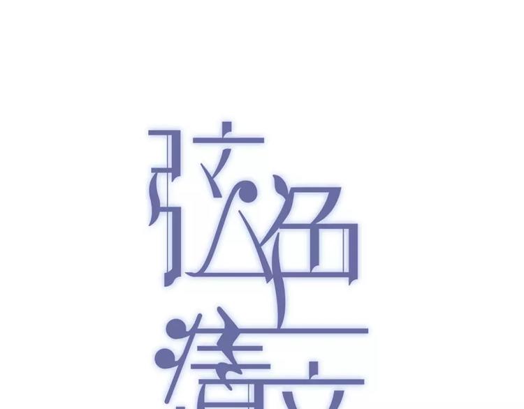 弦色清音 - 第6話 衝突(1/2) - 1