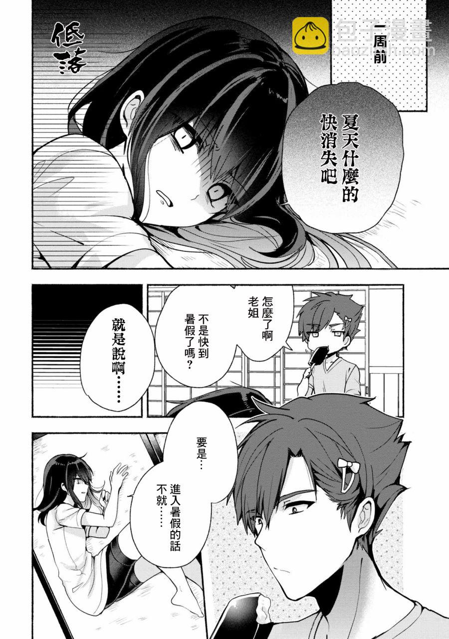 小弟的我與熱戀的番長 - 第29話 - 2