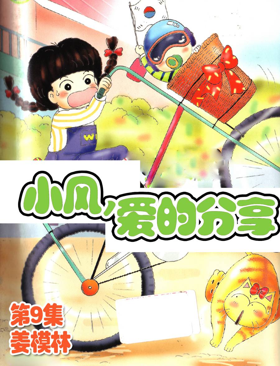小風，愛的分享 - 小風，愛的分享 第9集 - 1