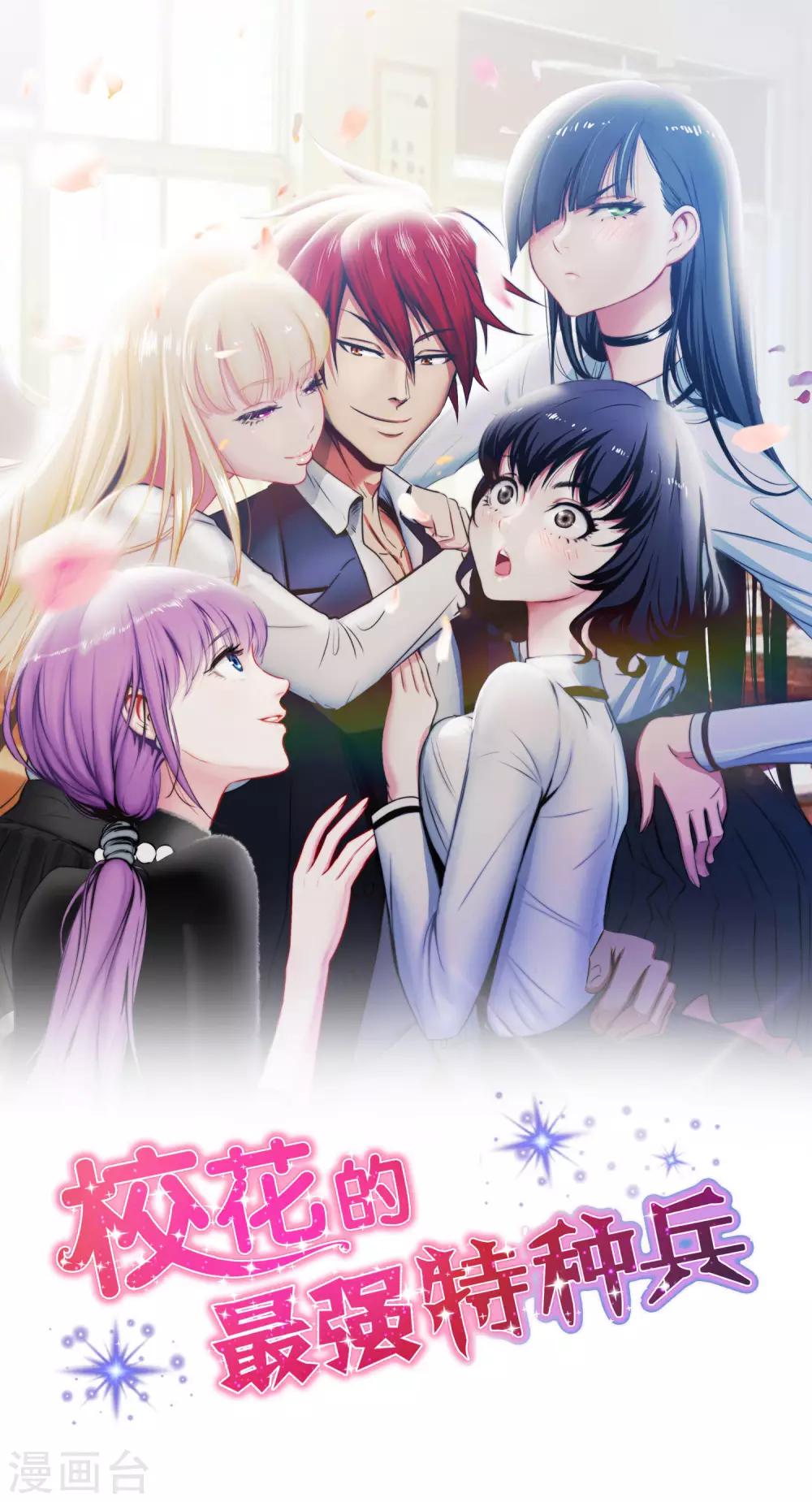 校花的最強特種兵 - 第42話 - 1