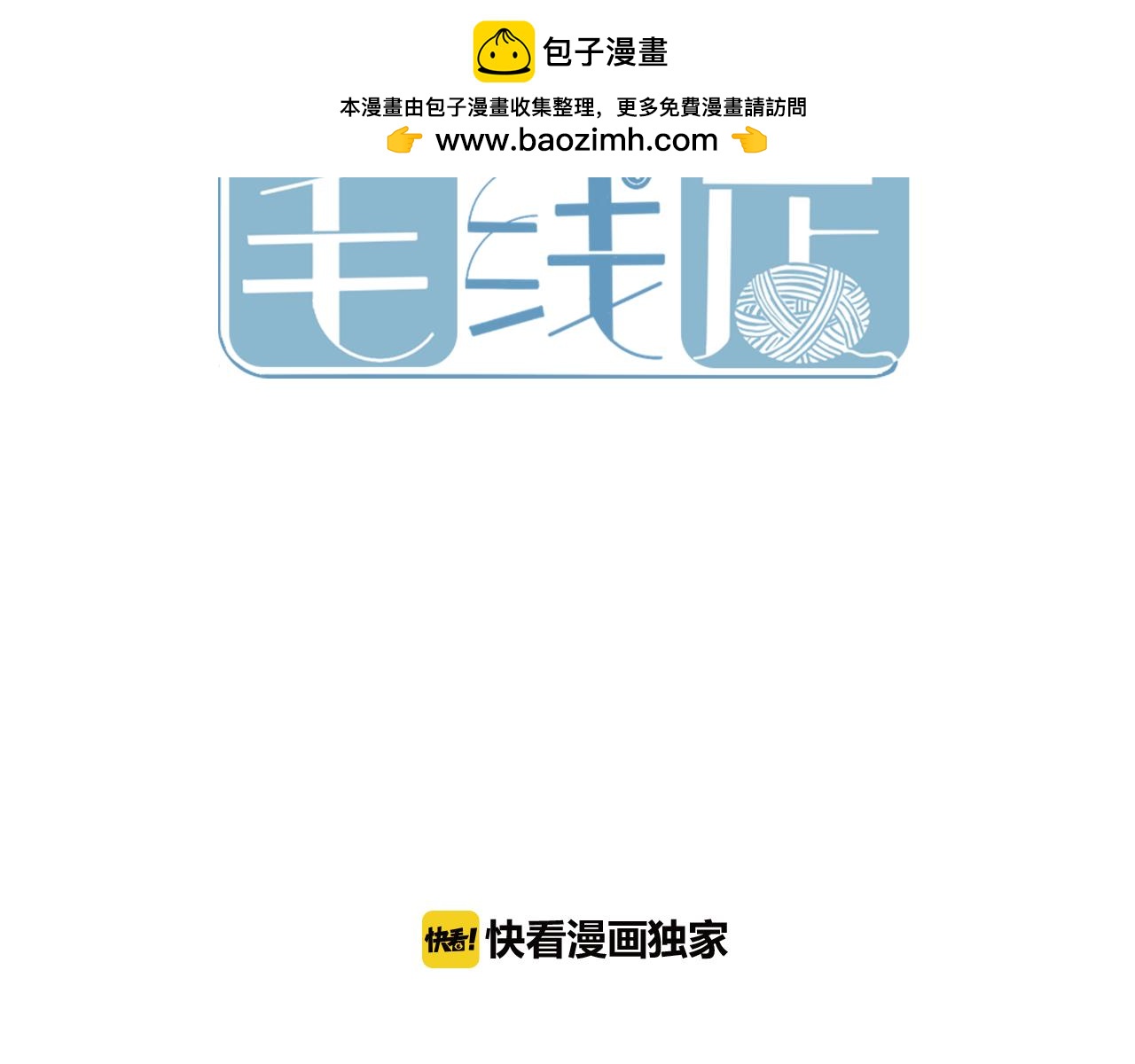 小夥子毛線店 - 第50話 我相信你(1/2) - 2