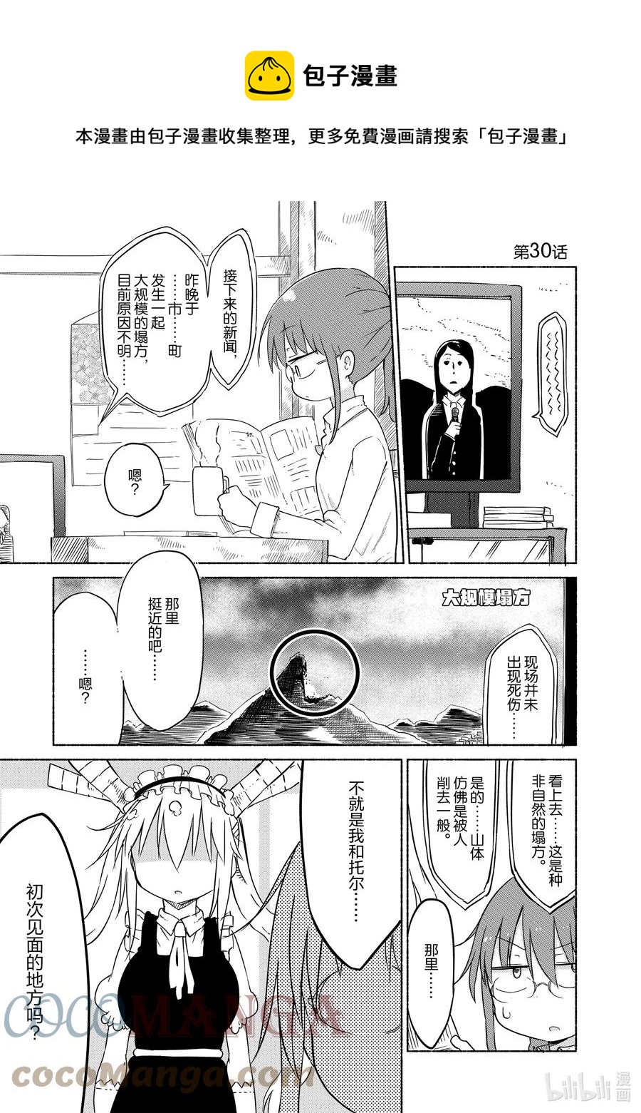小林家的龍女僕 - 030 托爾和搜尋犯人 - 1