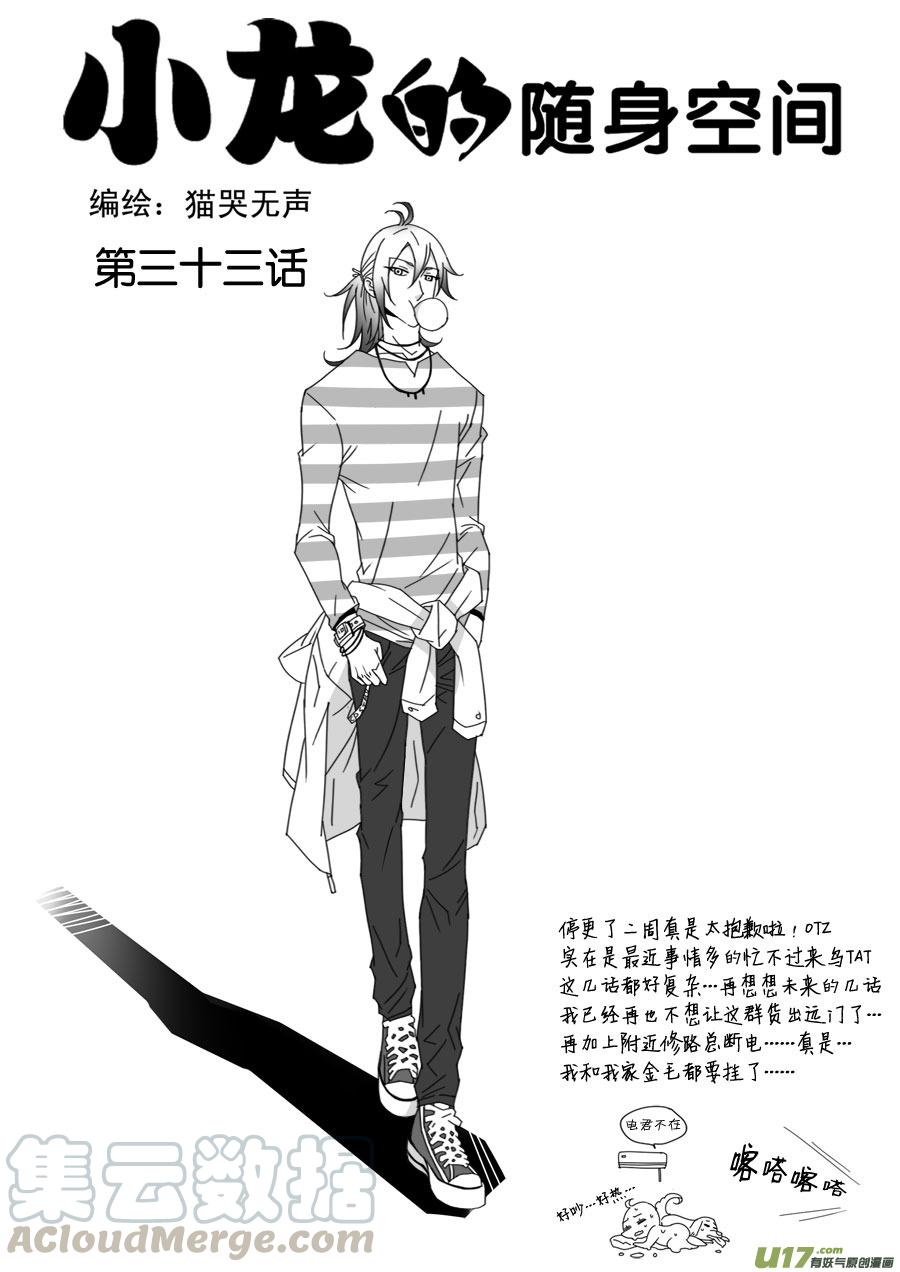 小龍的隨身空間 - 第三十三話 - 1
